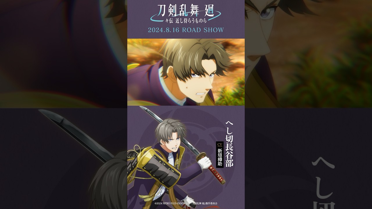 へし切長谷部 キャラクターPV／アニメ『刀剣乱舞 廻 -々伝 近し侍らうものら-』8月16日(金)より三週間限定劇場上映！