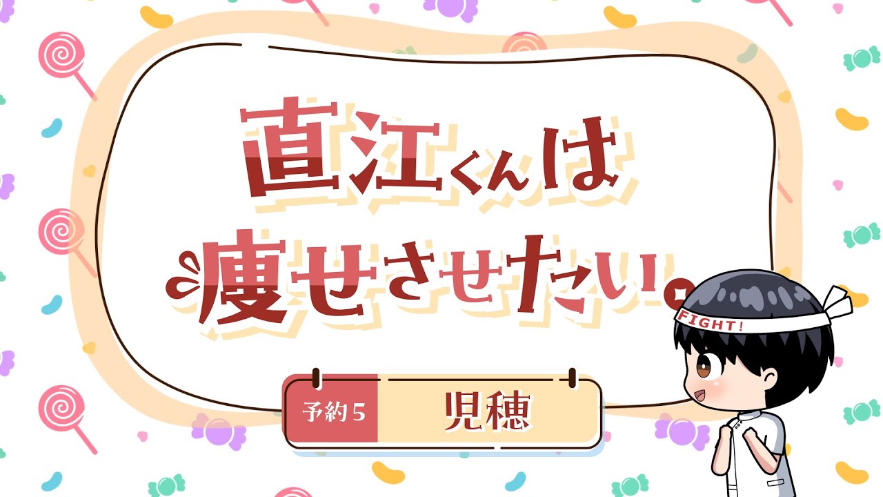 ちょい見せ！「エルフさんは痩せられない。」ミニアニメ 『直江くんは痩せさせたい。』~ 予約5 児穂 ~