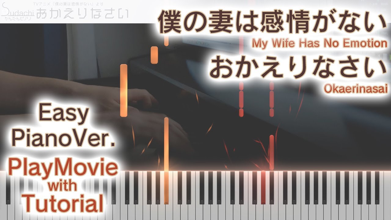 【僕妻OP】「おかえりなさい」かんたんピアノ（初～中級）【Okaerinasai from My Wife Has No Emotion】