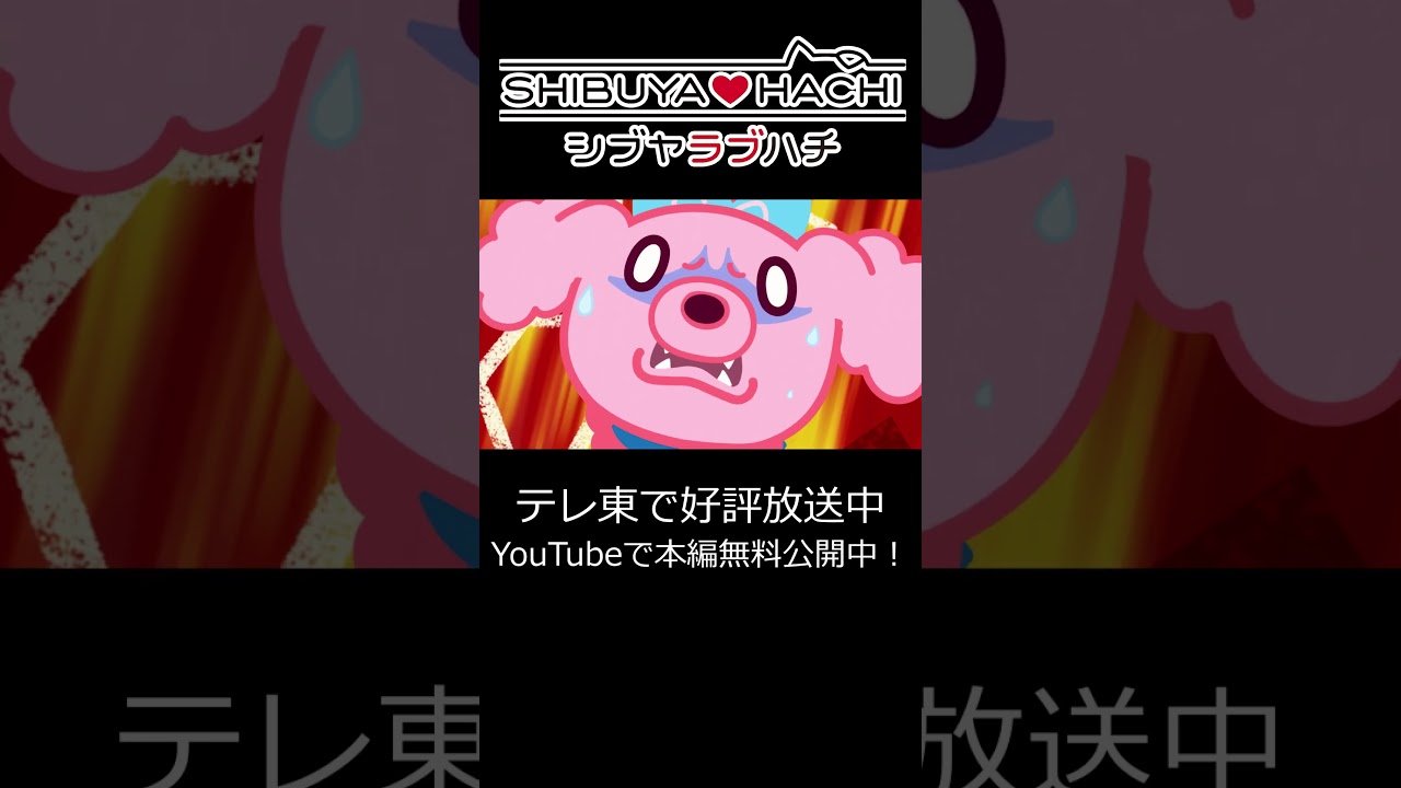 やーきーと～り～ #shibuyahachi