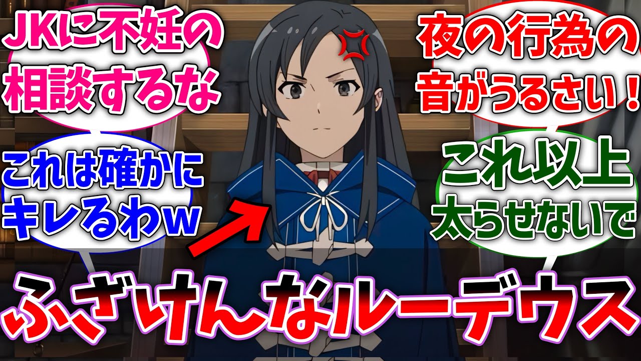 【無職転生】ナナホシ｢それただのJKに相談するには荷が重すぎるわ⋯｣に対する読者の反応集【ネタバレ注意】【反応集】【アニメ】