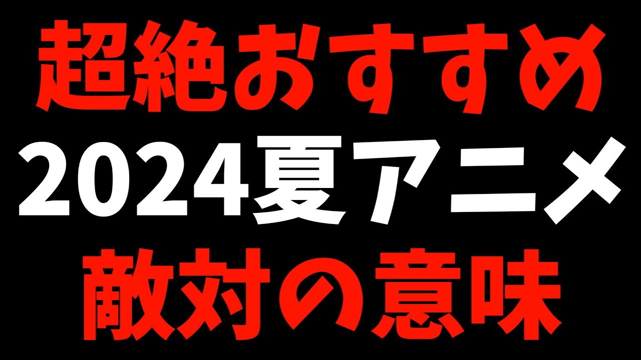 【最高】あなたの15分をとある作品に捧げて欲しいっていうお願い【2024夏アニメ / おすすめアニメ / かつて魔法少女と悪は敵対していた。 / 5話感想】