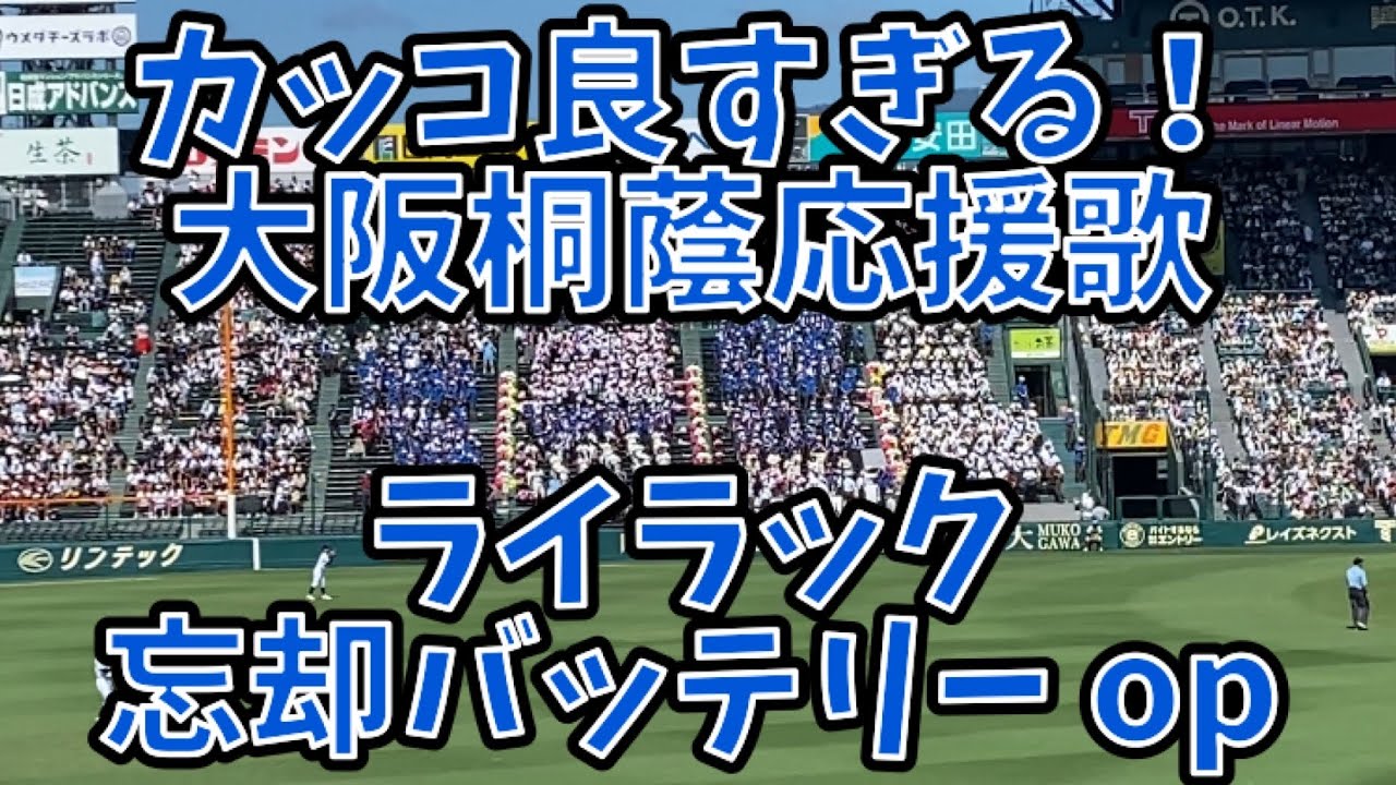 [カッコ良すぎる！]大阪桐蔭応援歌 ライラック 忘却バッテリーop(高校野球2024夏甲子園 対興南)
