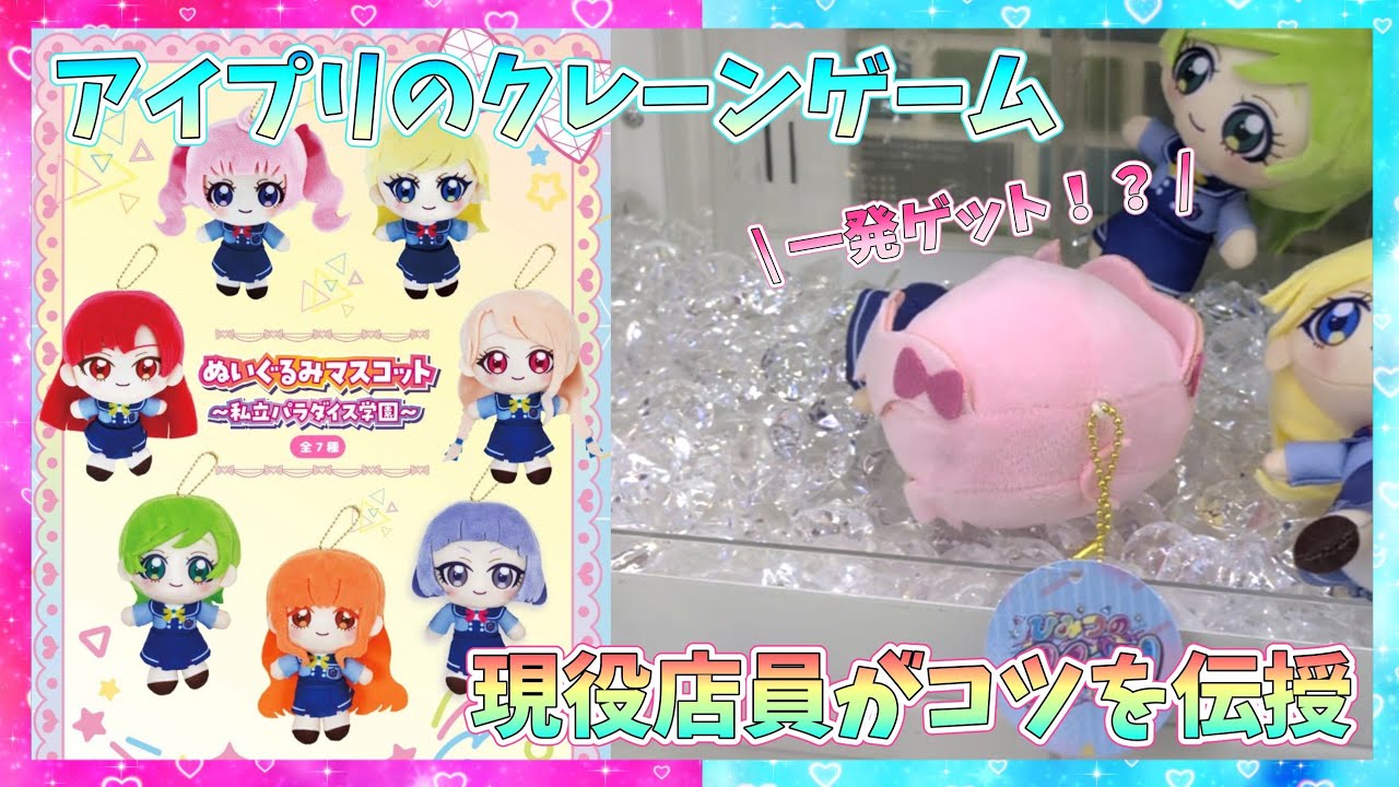 アイプリのクレーンゲームが出たらしいので攻略してコツを伝授する！【ひみつのアイプリ】【アイプリ】