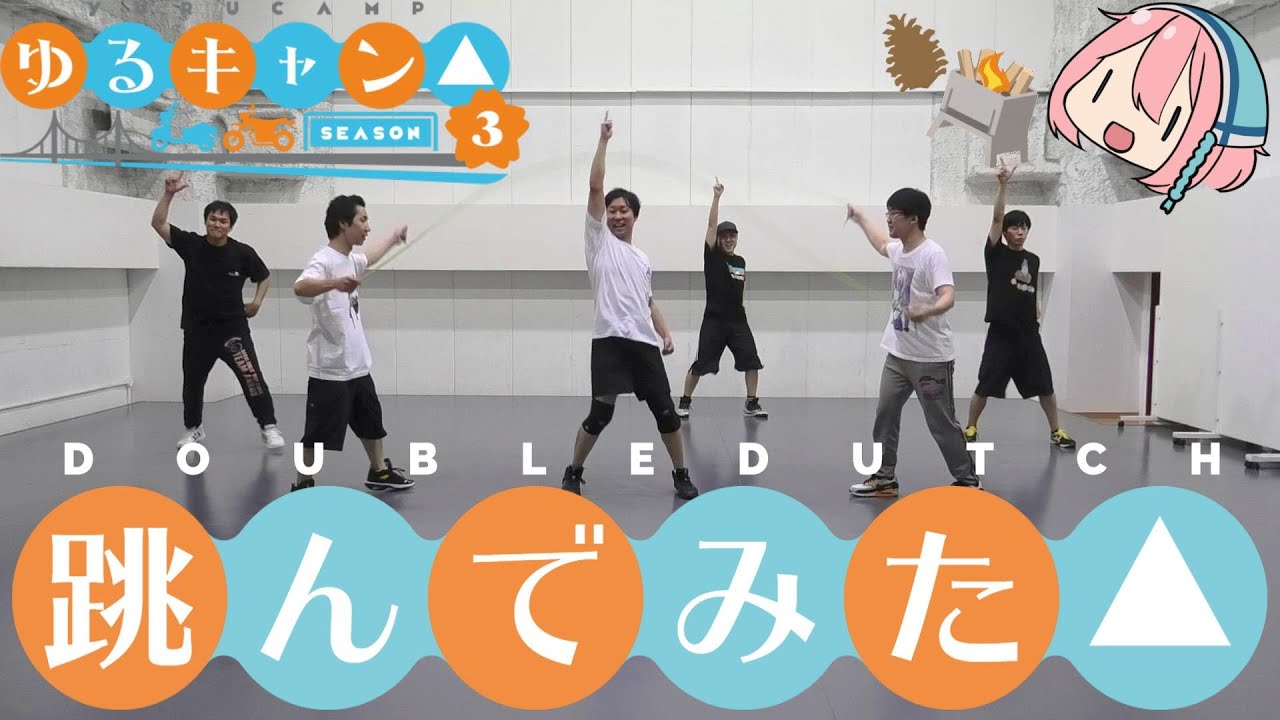 【ゆるキャン△3期OP】レイドバックジャーニー跳んでみた【ツカレタ】