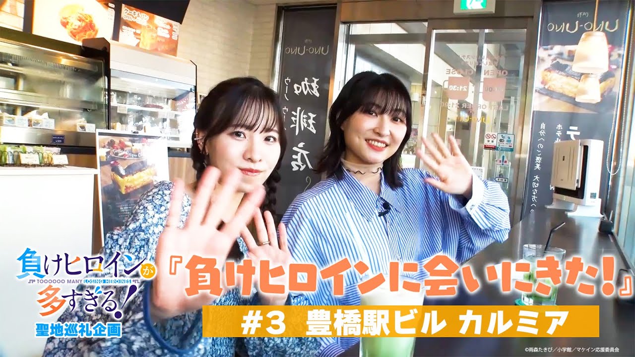 アニメ「負けヒロインが多すぎる！」聖地巡礼企画『負けヒロインに会いに来た！』#3【豊橋駅ビル カルミア】