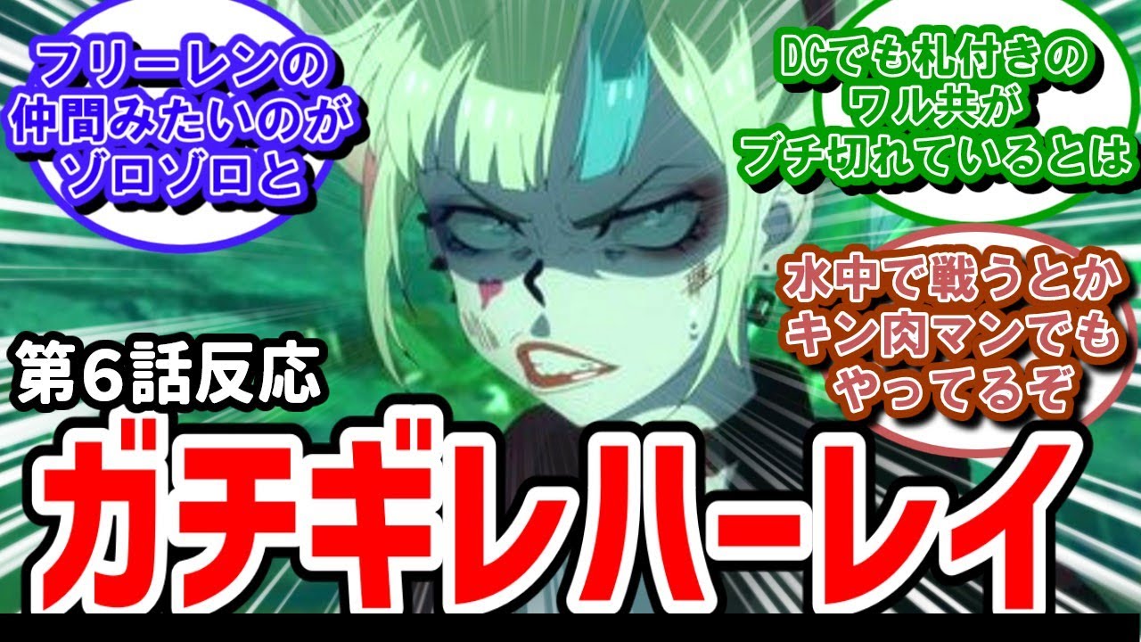【異世界スーサイド・スクワッド】6話反応　ハーレイ大激怒！意外と義理に厚い人間だったんだ【反応】