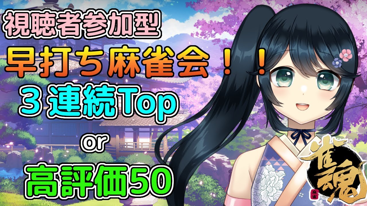 【#雀魂 #じゃんたま #視聴者参加型 #初心者歓迎 #初見さん大歓迎】今回は早打ち耐久麻雀！三連続Topが早いか？高評価50が先か？【#九条悠姫 #Vtuber】