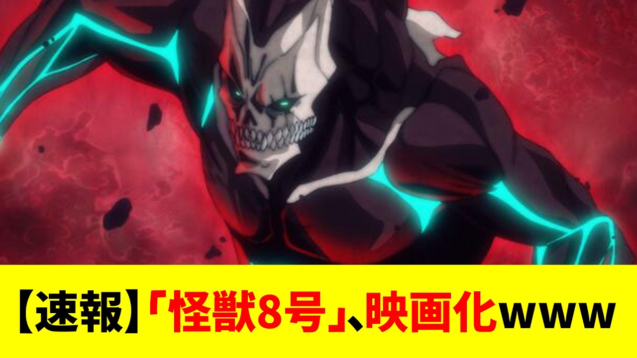 【速報】「怪獣8号」、映画化www