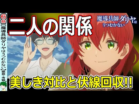 【魔導具師ダリヤはうつむかない６話感想・考察】気遣い溢れる好意の伝え方