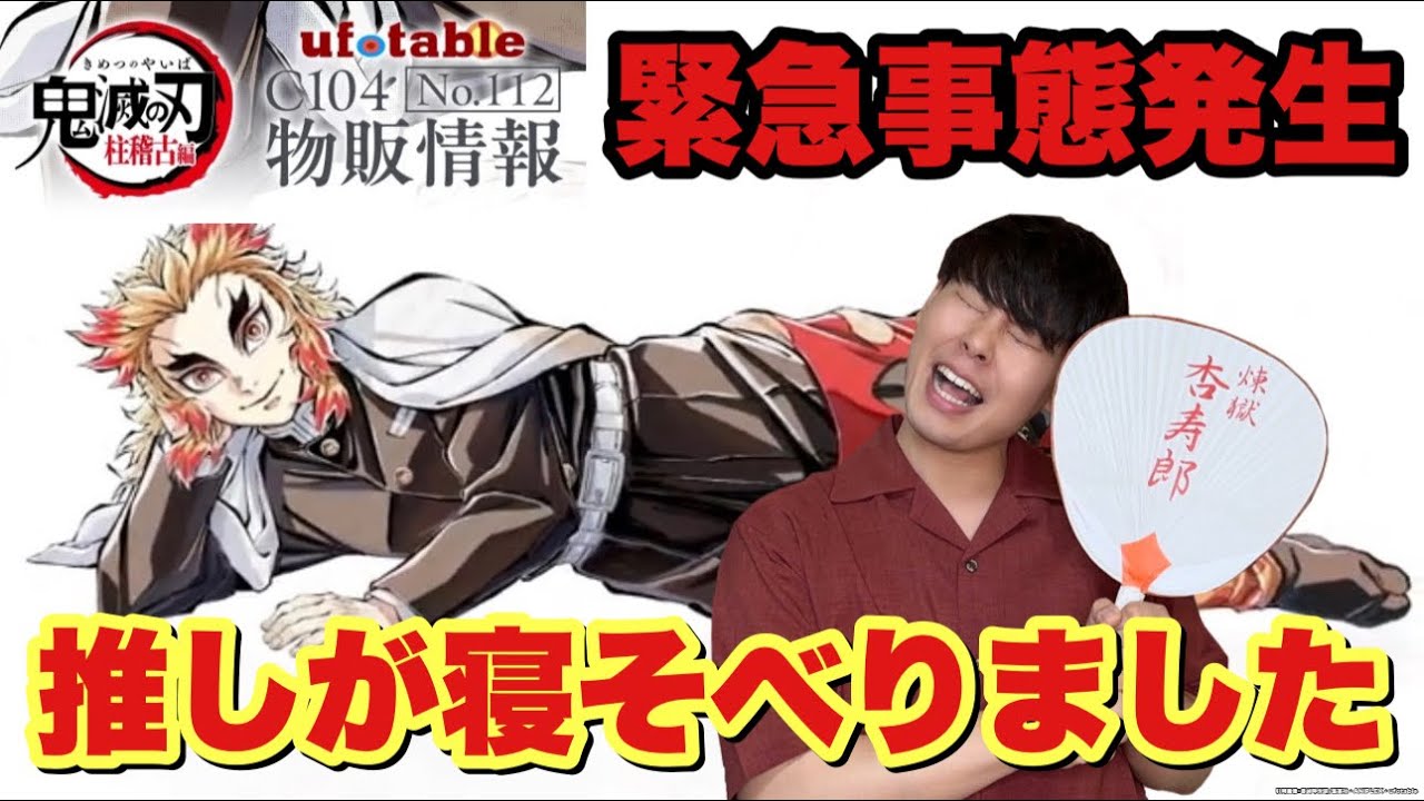 【鬼滅の刃/柱稽古編】ufotable様からとんでもないグッズが販売されます【C104】