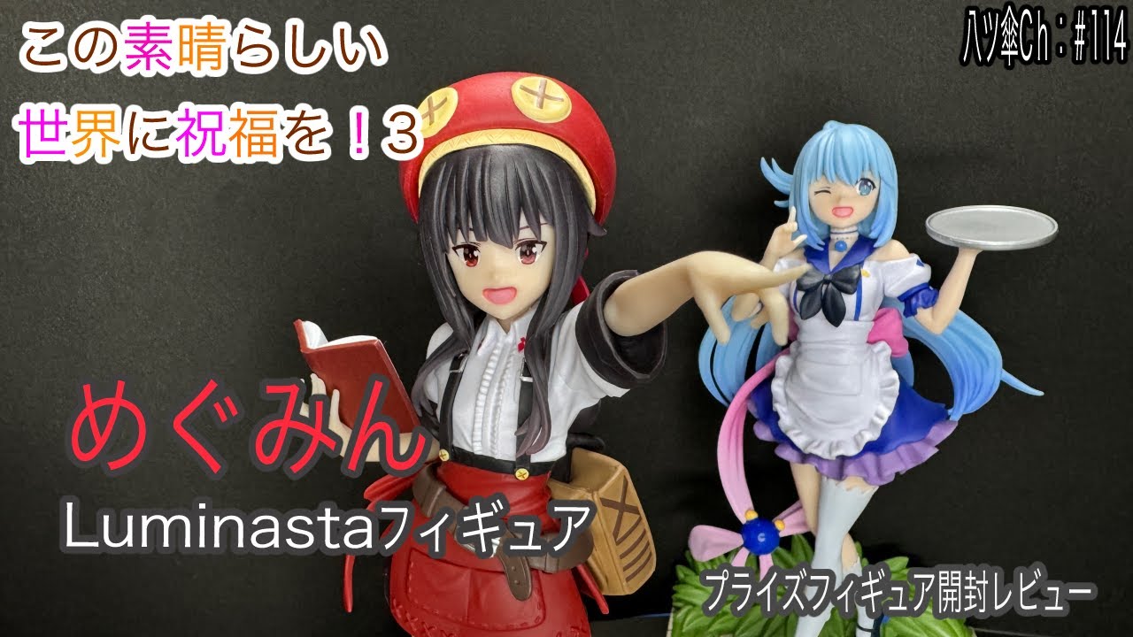 めぐみんのフィギュア（Luminasta）を開封レビューしていきま～す。《この素晴らしい世界に祝福を！３》〈セガ〉【八ツ傘ch＃114】