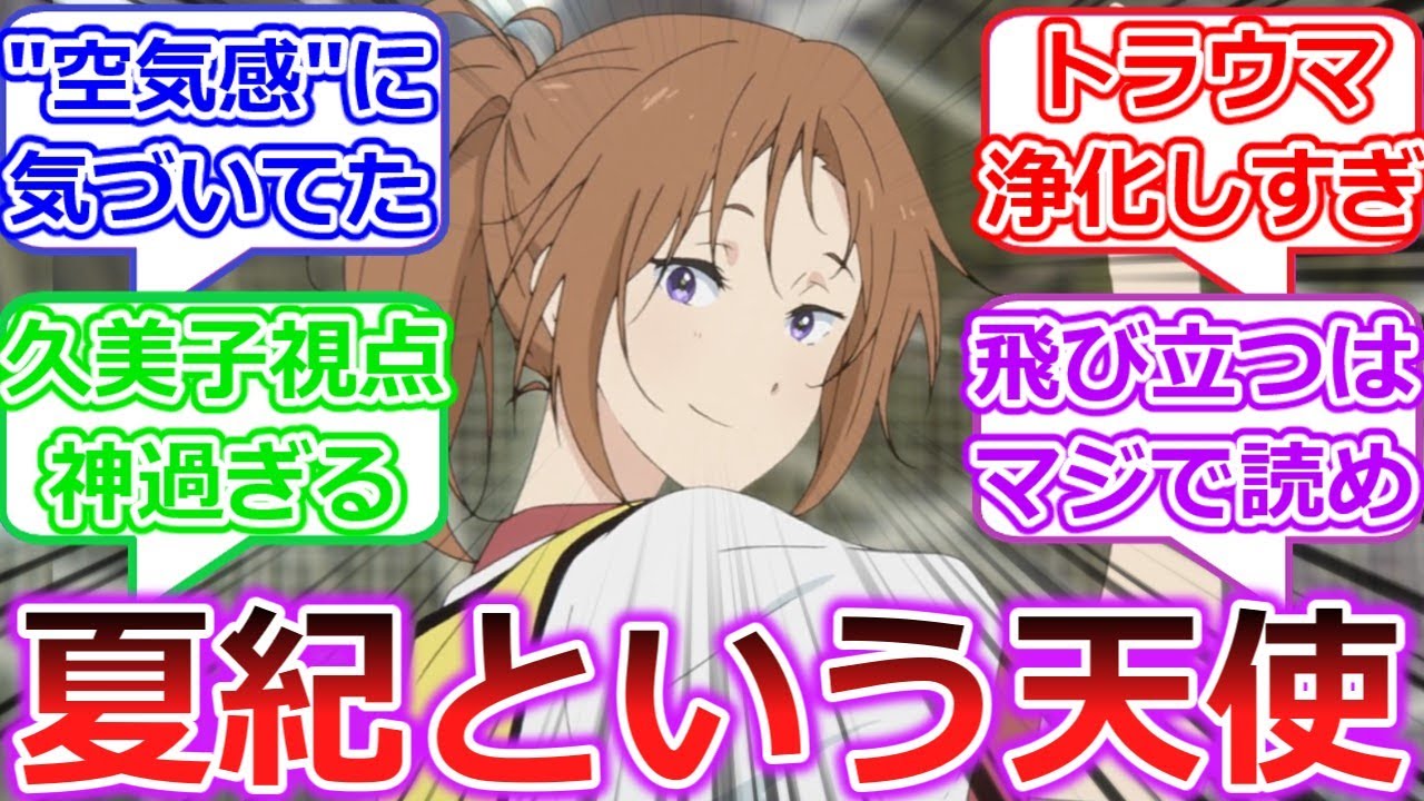 夏紀先輩とかいう北宇治人間性ティアSランクの聖人【響け！ユーフォニアム３】