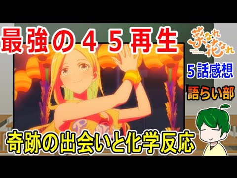 【菜なれ花なれ５話】全てはアンナから始まった！【語ライ部１６０回】