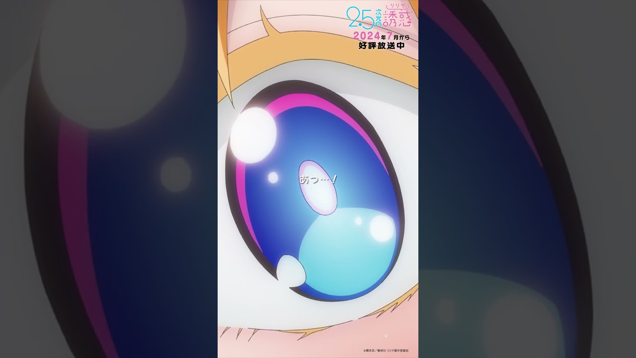 「良い写真だよ リリサ」TVアニメ『2.5次元の誘惑』2024年7月から放送＆配信中！#にごリリ #nigoriri #anime #アニメ #shorts