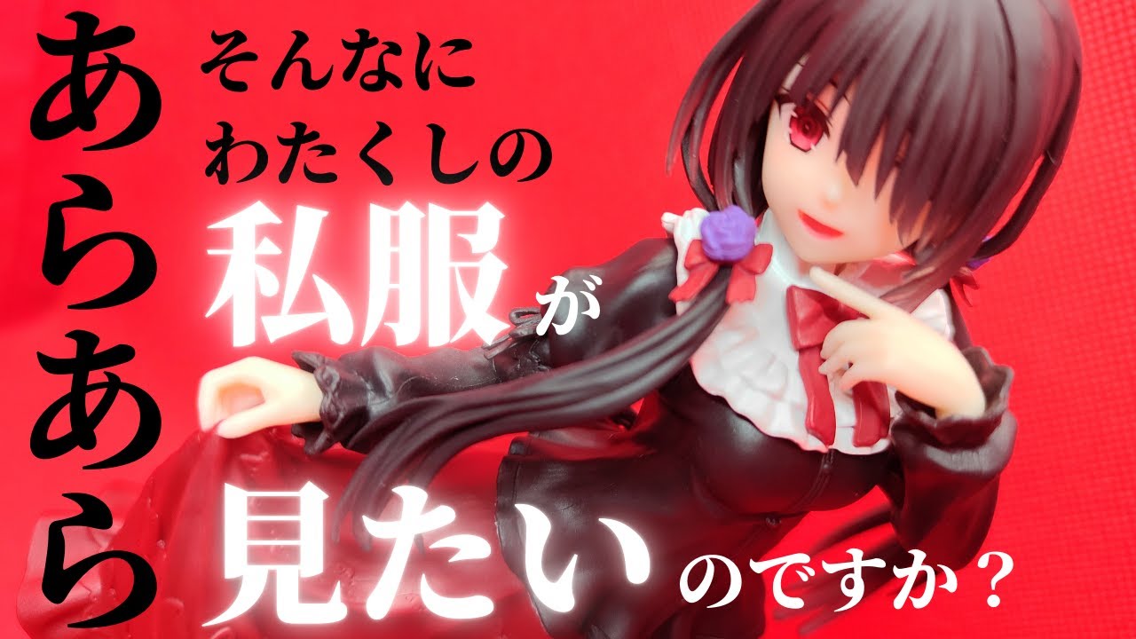 【フィギュア開封】デート・ア・ライブⅤ Coreful フィギュア 時崎狂三～私服ver.～Renewal の開封動画ですわ