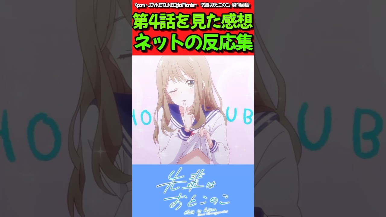 【先輩はおとこのこ】アニメ第4話を見た感想に対するネットの反応集　#反応集 #先輩はおとこのこ #ぱいのこ #shorts