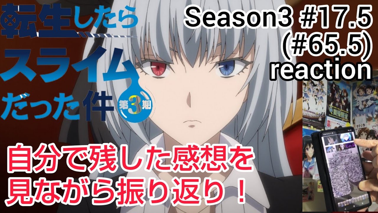 転生したらスライムだった件 第3期 ep17.5話 (65.5話)リアクション That Time I Got Reincarnated as a Slime Season3 reaction