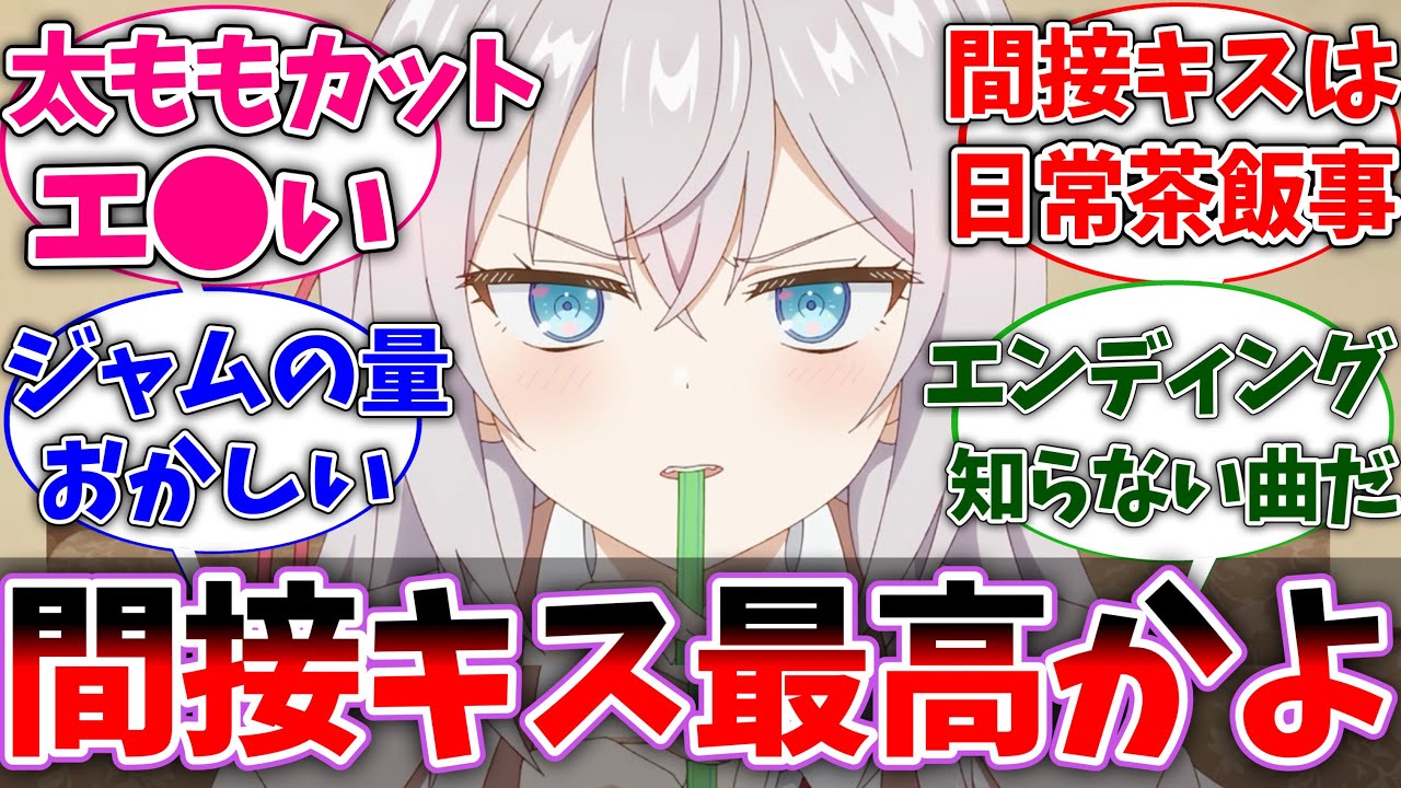 【ロシデレ6話】アーリャと政近の間接キスに大興奮した視聴者の反応集【反応集】【アニメ】【ロシデレ最新話】