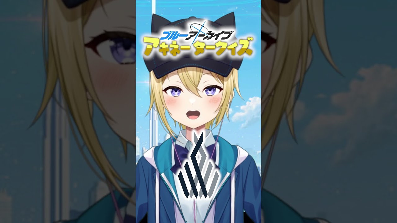 【ブルーアーカイブ】ブルアカアキネータークイズ！先生たちもどの生徒か当ててみてね！#ブルーアーカイブ  #ブルアカ  #アニメ  #クイズ  #vtuber #yostar  #shorts