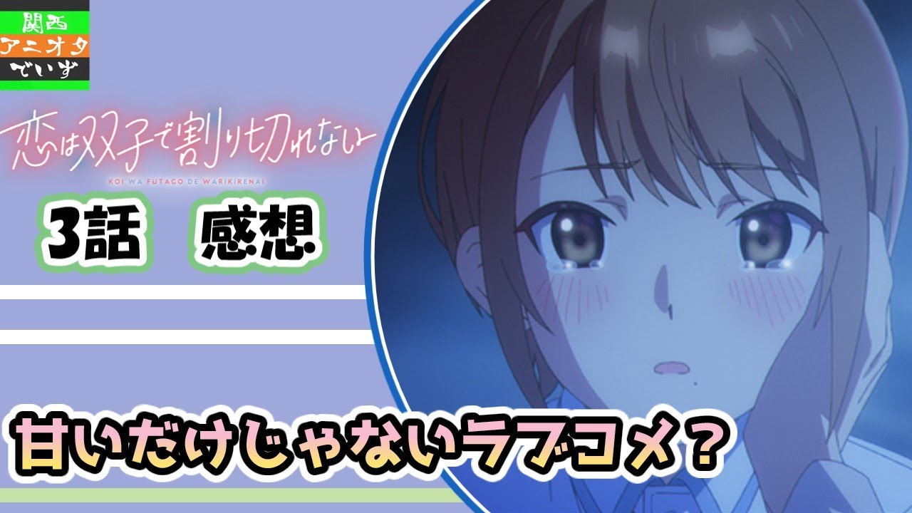 今季はラブコメ多いからね、複雑なのもいいじゃない。【配信切り抜き】【恋は双子で割り切れない　3話　感想】