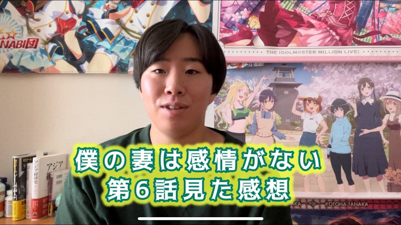 【合理性と非合理性】僕の妻は感情がない第6話見た感想