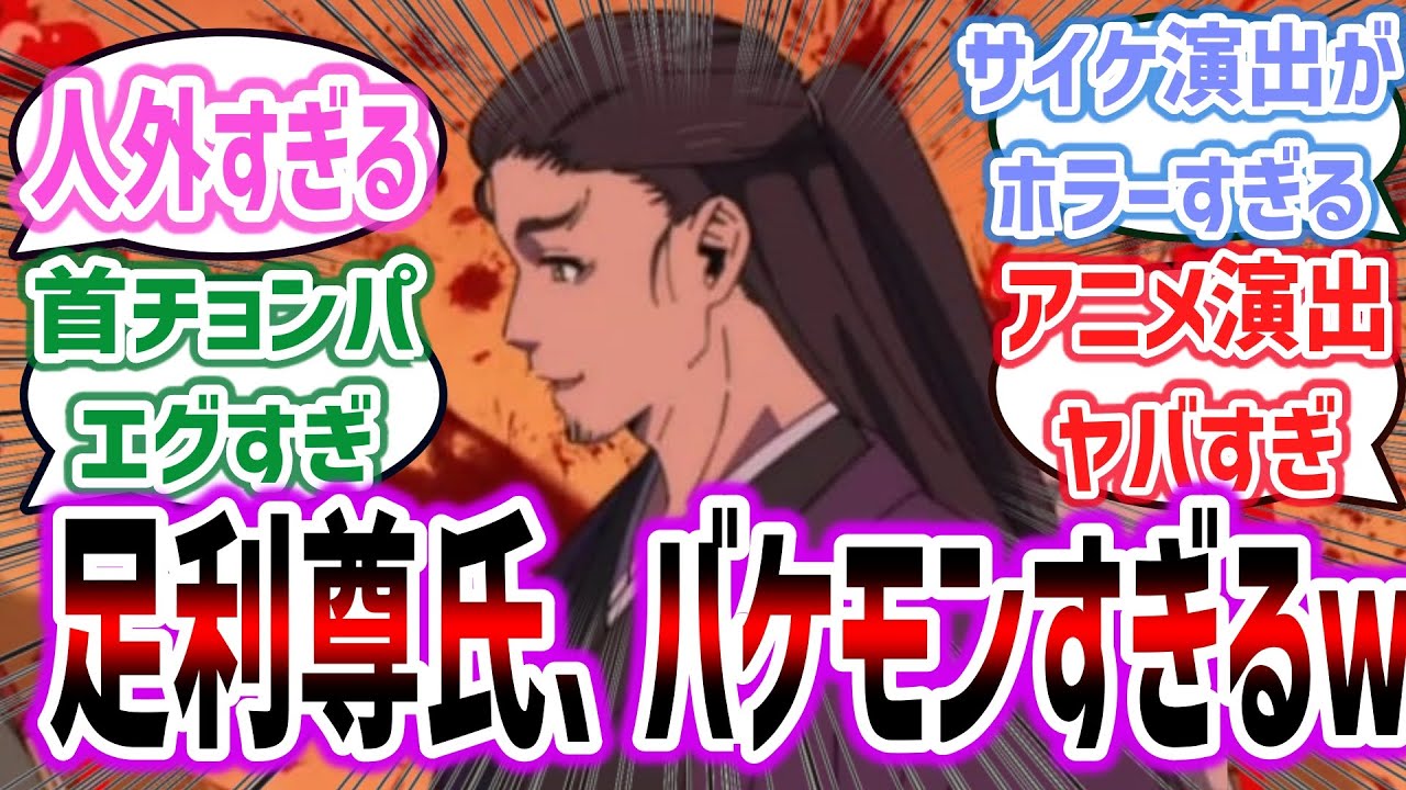 【逃げ若 ep6】首チョンパからサイケ演出まで、足利尊氏のヤバさがアニメで再現＋盛られまくってしまうｗ【ネットの反応集】【逃げ上手の若君】【2024年夏アニメ】