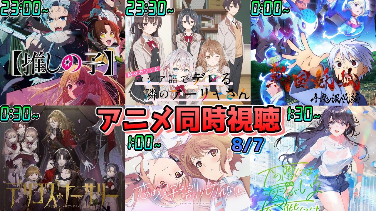 【8/7】アニメ同時視聴実況！【推しの子、ロシデレ、戦国妖狐、デリコズナーサリー、恋は双子で割り切れない、澪がいる】2024年夏アニメ 感想・考察・評価・リアクション