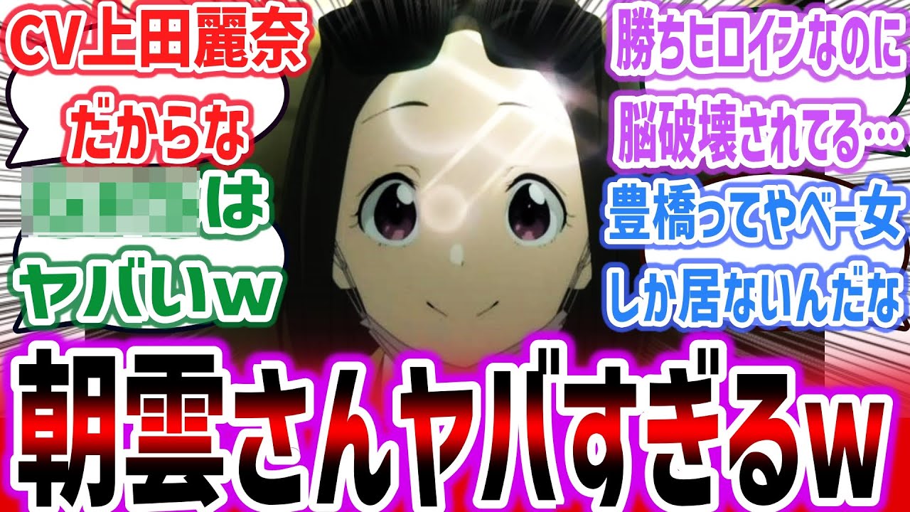 【負けヒロインが多すぎる！ep5】勝ちヒロインの朝雲さんがヤバすぎる！？ ●●●仕込んだり脳破壊されたりと面白展開すぎるｗ【ネットの反応集】【2024年夏アニメ】