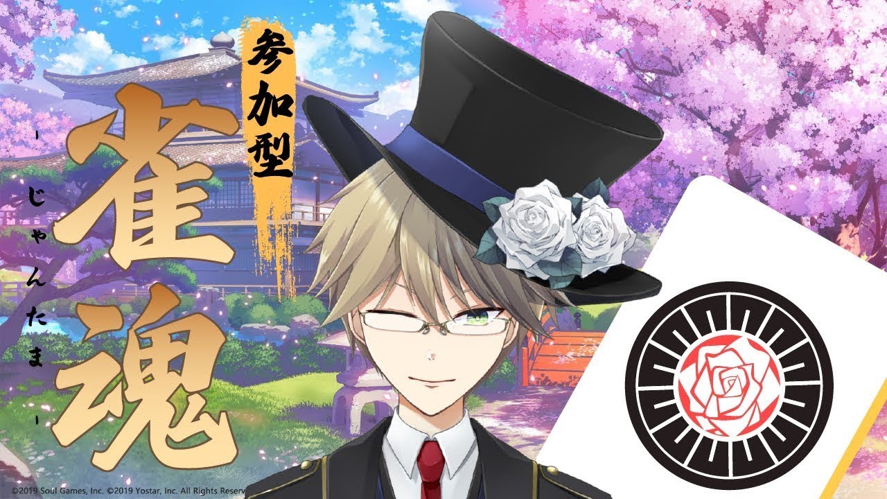 【#雀魂】【#視聴者参加型】【3麻】楽しく麻雀打ちましょう