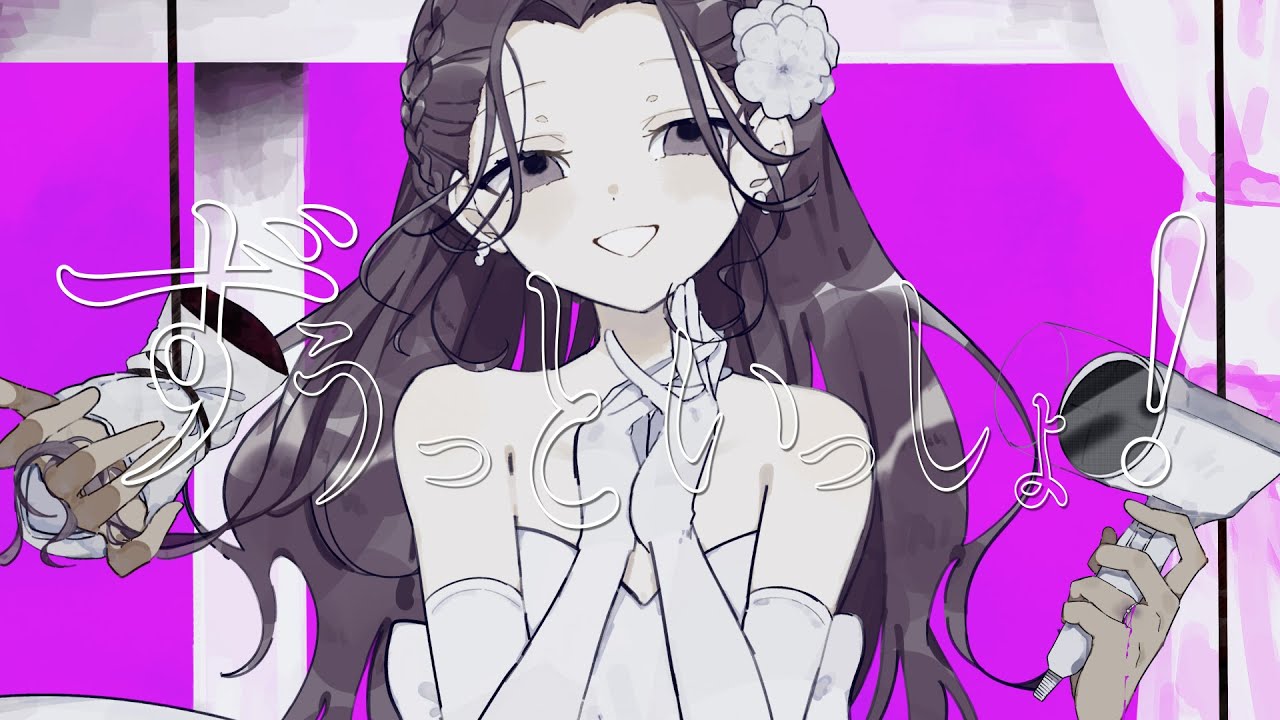 ずうっといっしょ！　ツルシマアンナ　歌ってみた