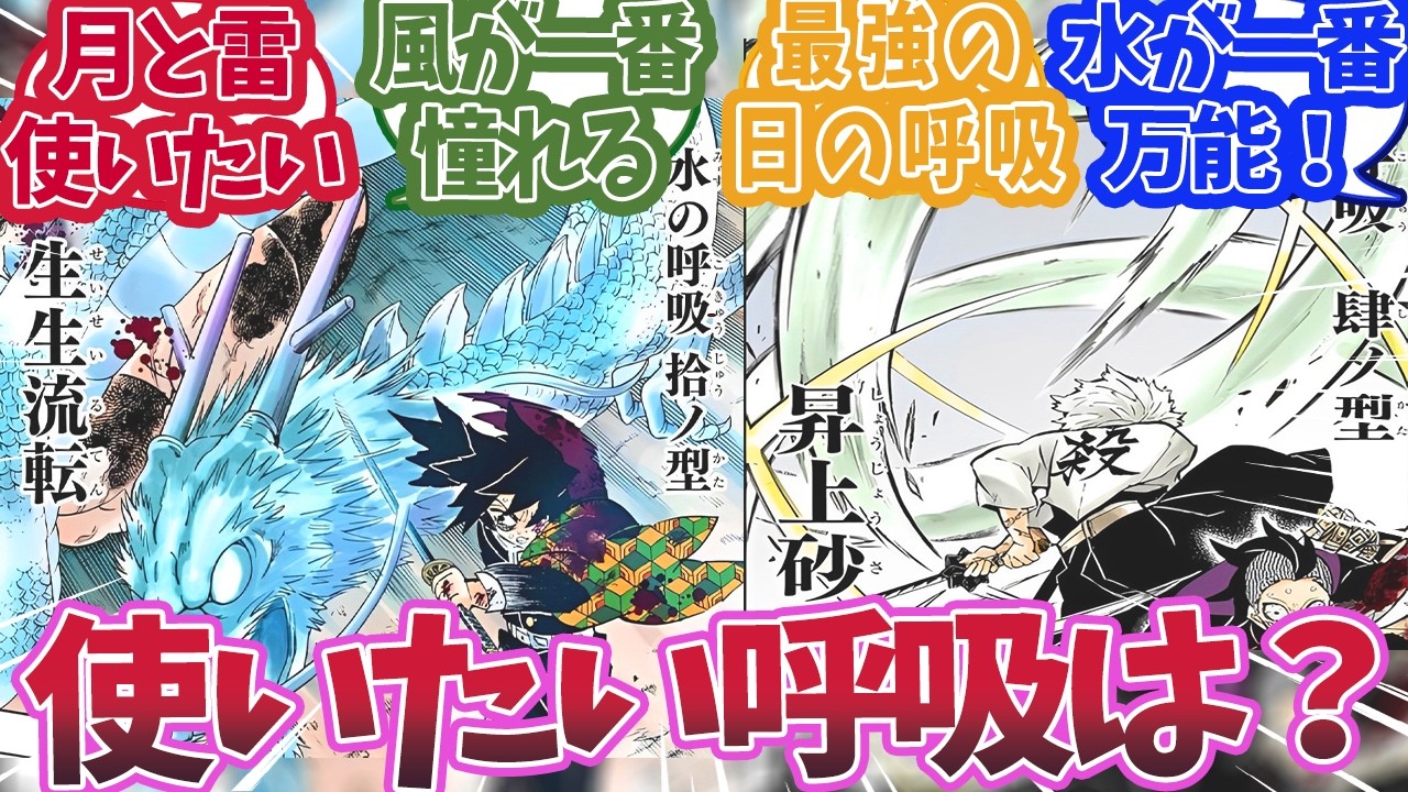 全集中の呼吸が使えるならどの呼吸を使いたいかで盛り上がった時の反応集【鬼滅の刃 】【鬼滅の刃 反応集】