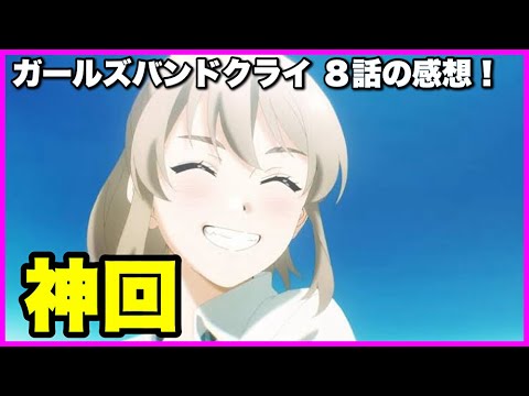 【思い出に逃げるな！】ガールズバンドクライ 8話の感想！【毎日田舎ラジオ第1134回】