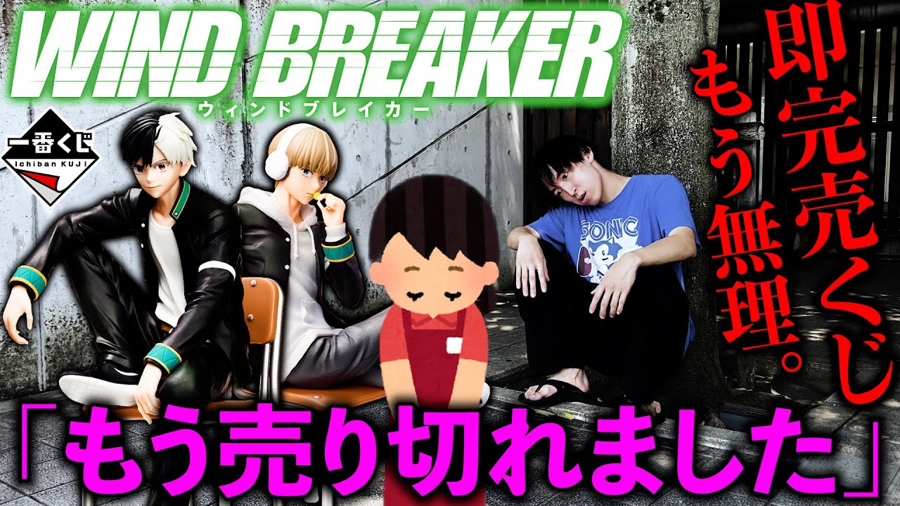 【一番くじ】ウィンドブレーカー！人気爆発！フィギュア当たるまで引く！（一番くじ、一番賞、WIND BREAKER）