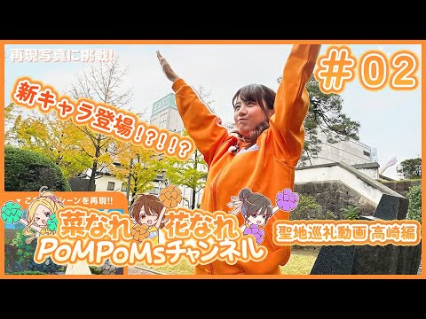 TVアニメ『菜なれ花なれ』PoMPoMsチャンネル｜群馬聖地巡礼動画 part②