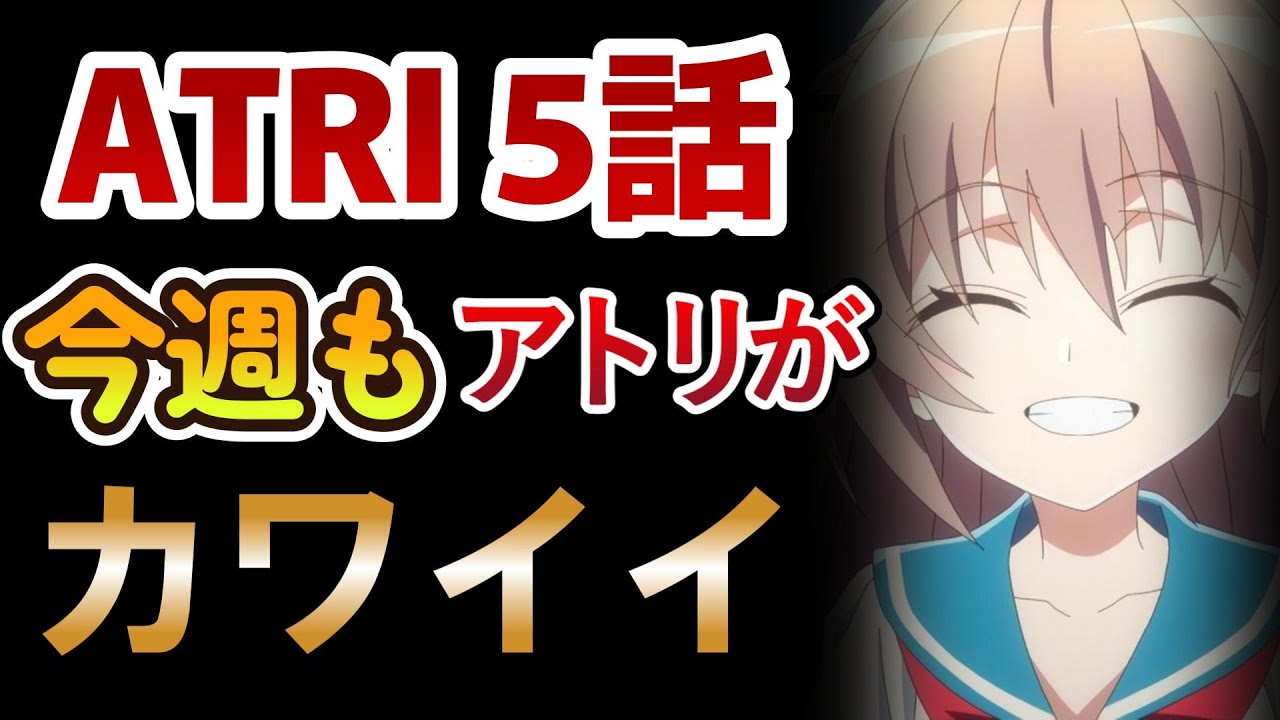 【ATRI -My Dear Moments-】5話！今週もアトリちゃんカワイイ！んでそろそろ○○きそう……！【ＡＴＲＩ】【アトリ】【2024年夏アニメ】