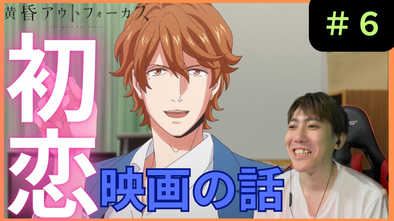 黄昏アウトフォーカス第６話リアクション/ Episode 6 Reaction【同時視聴】
