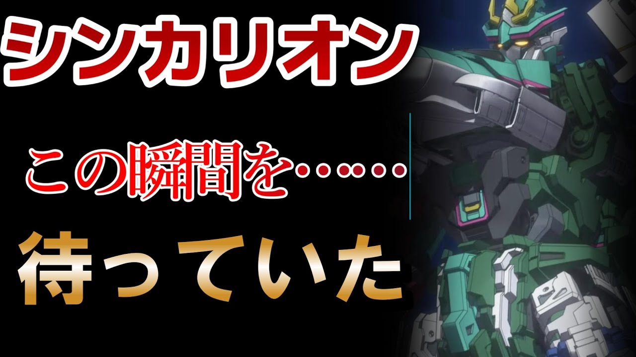 【シンカリオン チェンジ ザ ワールド】18話！俺はこの時を！ この瞬間を待っていたんだーっ！！【2024年夏アニメ】【シンカリオンCW】