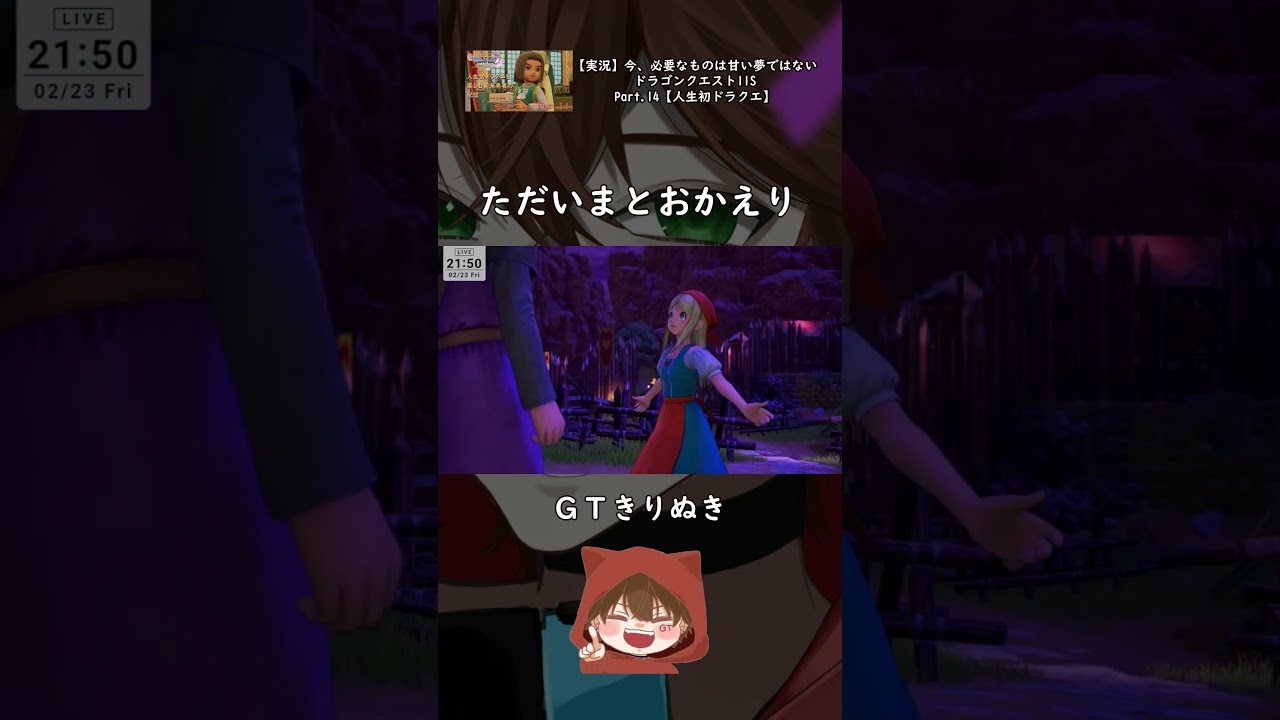 【ドラクエ11S】ただいまとおかえり【GTきりぬき】 #Shorts #ゲーム実況 #ドラクエ11S