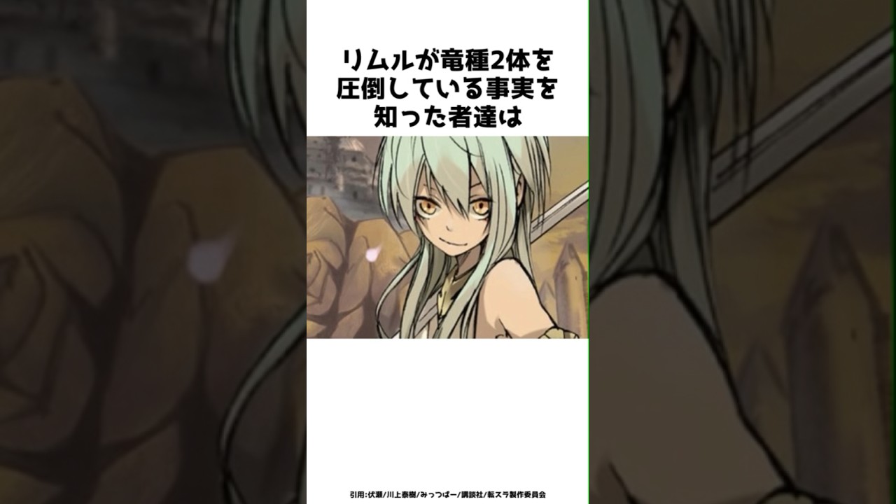 リムルが竜種2体を圧倒している事実を知った者達は？その全貌を紹介！#shorts #転スラ #転生したらスライムだった件