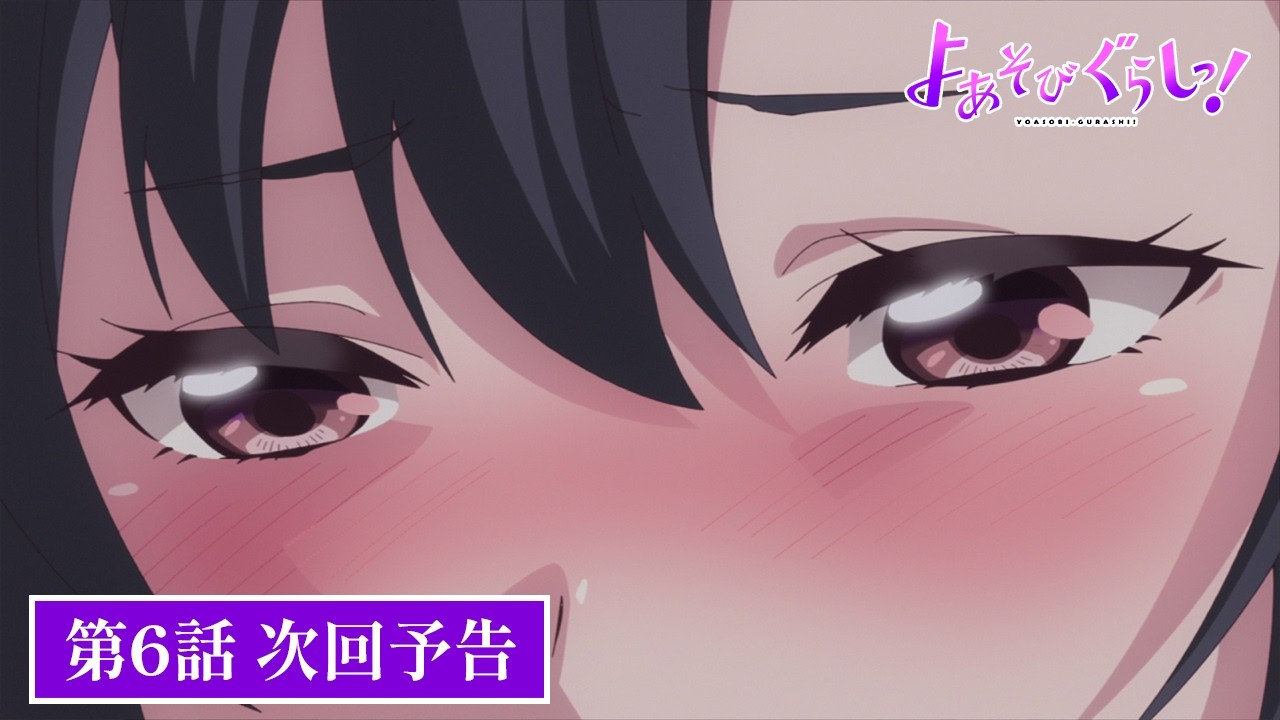 TVアニメ【よあそびぐらしっ！】第6話次回予告
