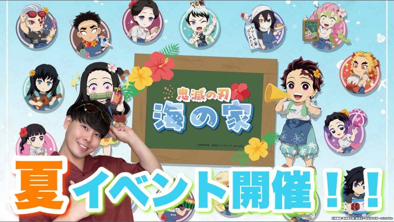 【鬼滅の刃】夏イベント2024！！海の家開催！！鬼滅の夏がきたぁあああ！！