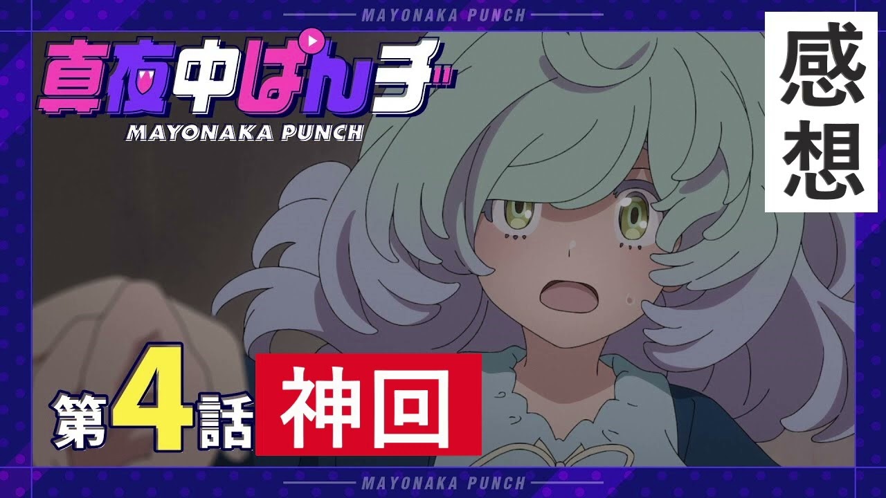 『真夜中ぱんチ』第4話はとにかく泣ける神回に？