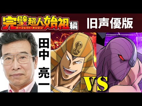 【旧声優に変えてみた】ミスターカーメン vs クラッシュマン【完璧超人始祖編】