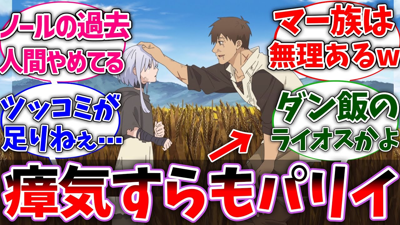 【パリイ6話】毒どころか瘴気すらパリイしてしまったノールに驚いた視聴者の反応集【俺は全てをパリイする】【反応集】【アニメ】