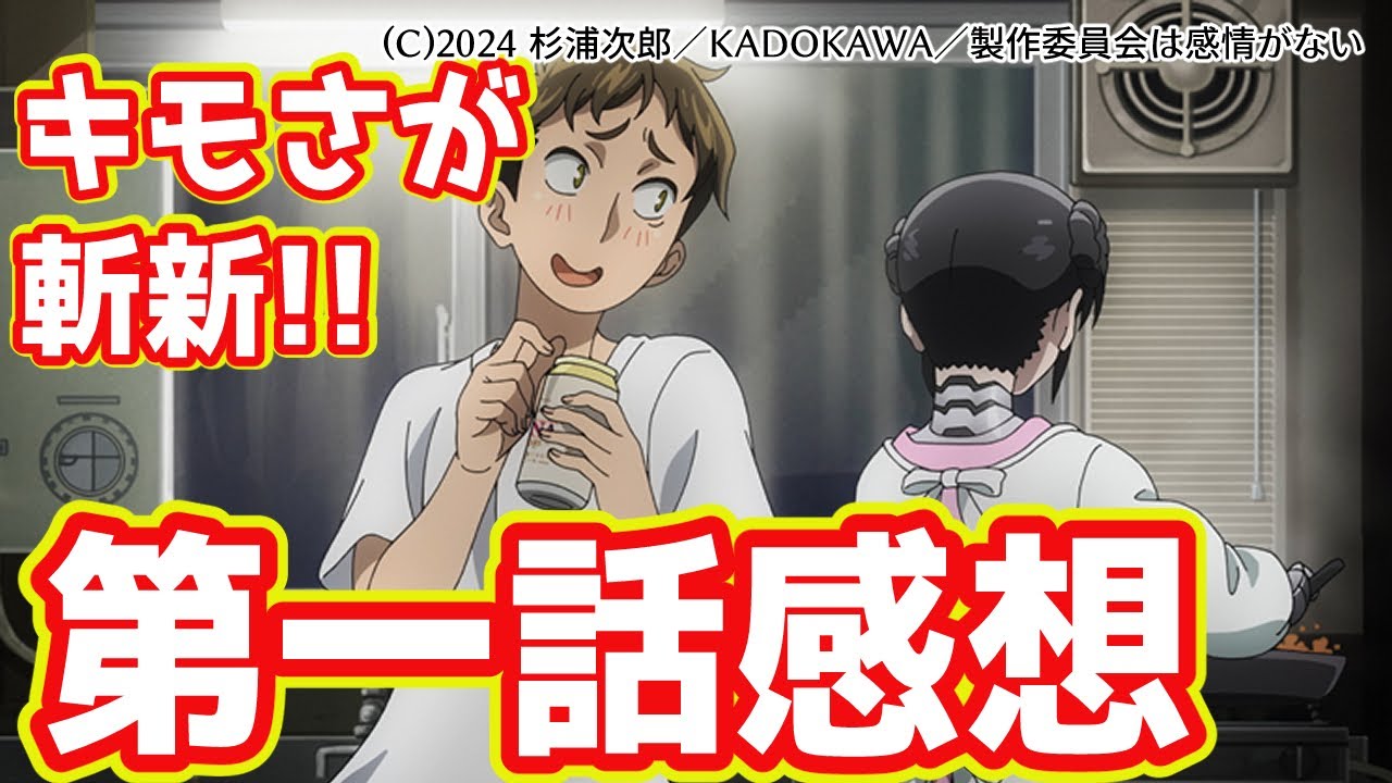 【僕の妻は感情がない】第一話の感想【2024夏アニメレビュー】