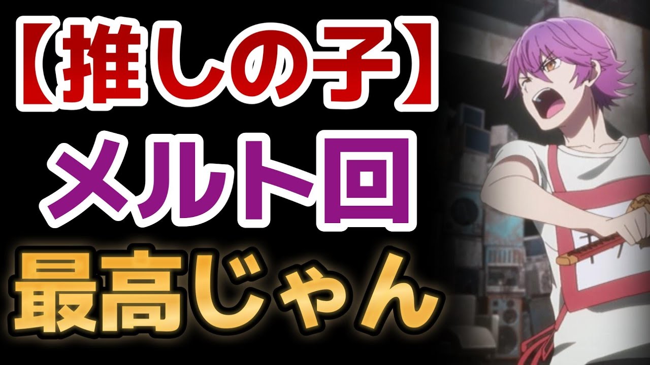 【【推しの子】】2期17話！メルト回最高じゃん！役者ってこんなに努力してるんだね！！【2024年夏アニメ】