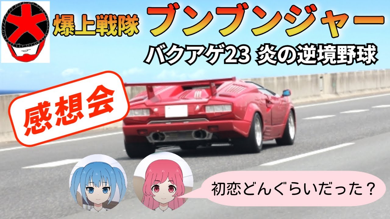 中年特オタオフィス#551 爆上戦隊ブンブンジャー 23話 感想会