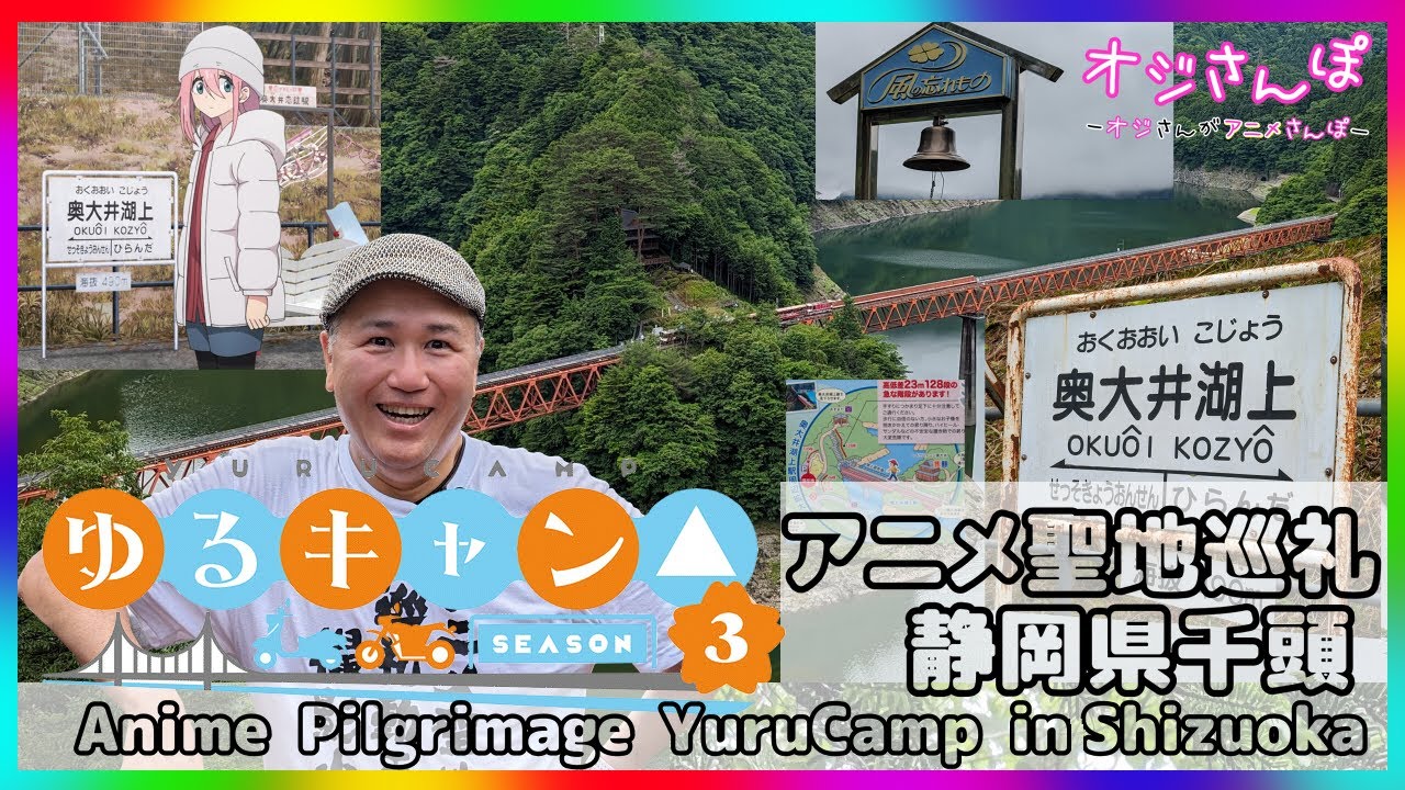 【ゆるキャン３】『実録　奥大井湖上駅への道』～マジで舐めたら大変よ～