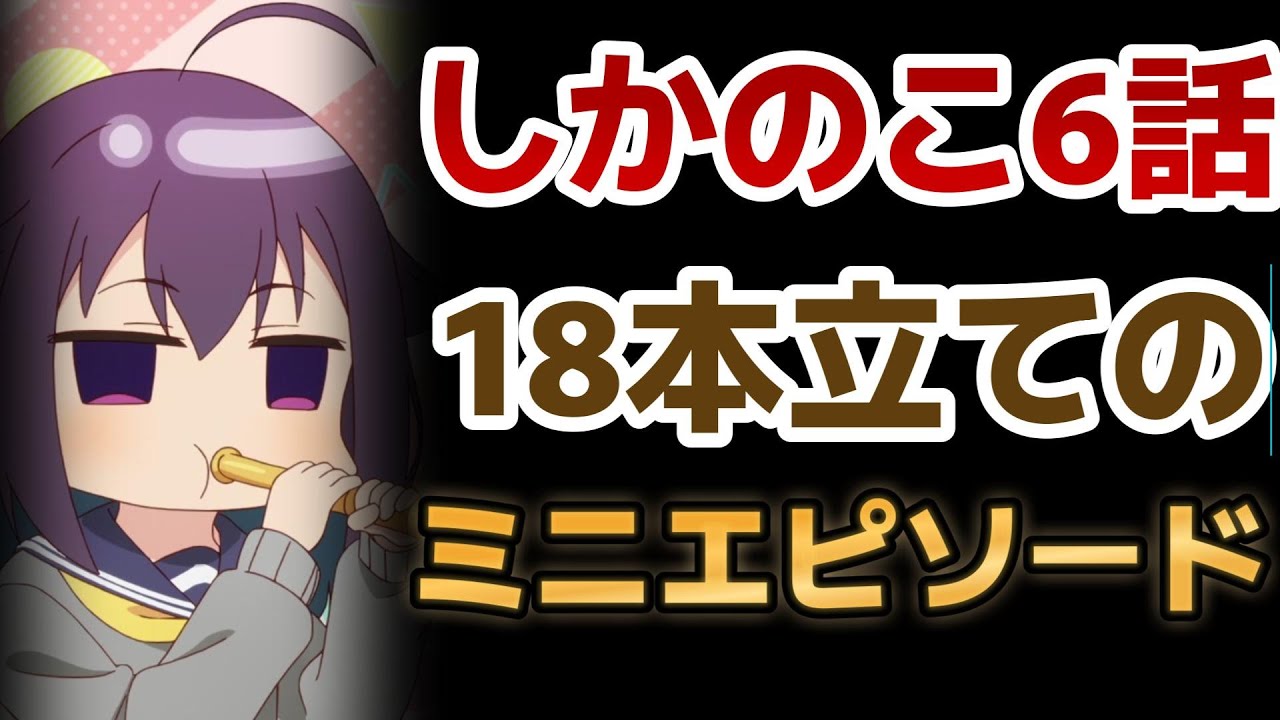 【しかのこのこのここしたんたん】6話！ミニエピソード18連発は最強だろ！みんなにも、どれか一つぐらいは刺さるといいな！！【しかのこ】【2024年夏アニメ】